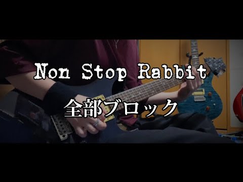 Non Stop Rabbit-全部ブロック-ギター弾いてみた