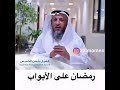 رمضان على الابواب الشيخ عثمان الخميس حفظه الله 