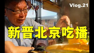 【苑走高飞】台湾教授转行做吃播，大陆游记21