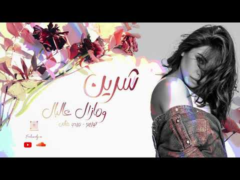 شيرين ومازال عالبال توزيع ميدو غالى