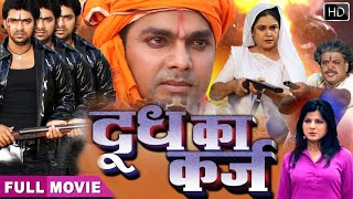 #movie - Doodh Ka Karz - #pawan singh & smrity sinha - Milk debt | #Bhojpuri New Action Film 2025
