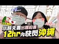 12小時內快閃沖繩！小餅與老婆出國約會【福委會信箱】忍不住姨母笑的一集 image