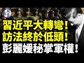 北京大轉彎！習近平訪法終於低頭！彭麗媛秘掌軍權！習疑似中風過 怕被下毒；　#看風雲