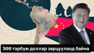 Хятад улс Өмнөд Америк тивийг худалдаад авчихлаа