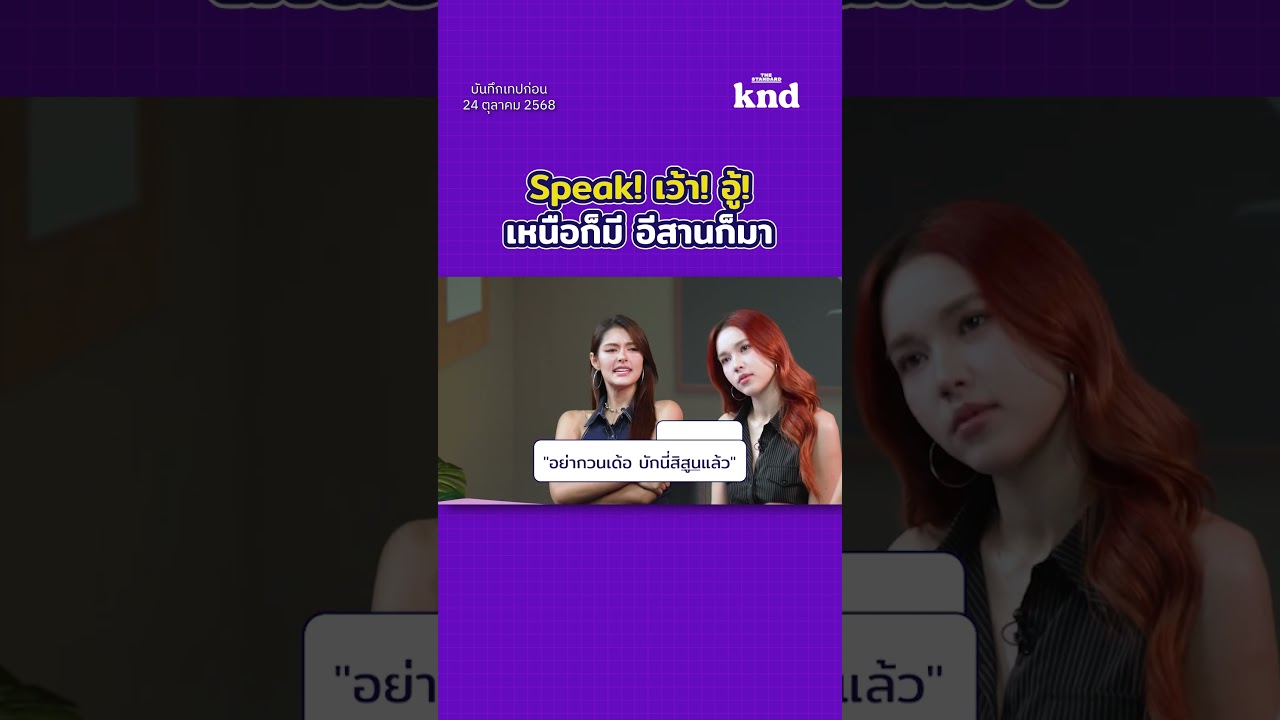 ทายศัพท์ภาษาอีสานและกำเมืองของ 2 สาว ‘JustmineNika’
