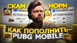 КАК ДЕШЕВО КУПИТЬ UC ПУБГ МОБАЙЛ | НОВЫЙ СПОСОБ ЗАДОНАТИТЬ В PUBG MOBILE В 2023