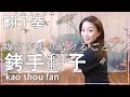 【翻子拳】双拳の密なるは雨が降り注ぐごとく、脆快なることは爆竹が鳴り続けるごとく！