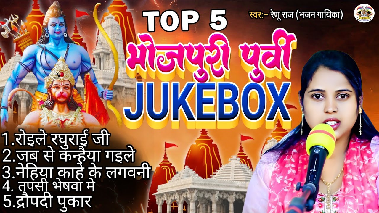 #भोजपुरी_पूर्वी_jukebox|| #Nonstop_Purvi |भोजपुरी निर्गुण पूर्वी |#Renu_Raj_Shah||superhit purvi