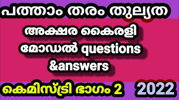 പത്താംതരംതുല്യത|kerala10th Equivalency|കെമിസ്ട്രി|അക്ഷര കൈരളിmodel exam questions &answers2022|ഭാഗം2