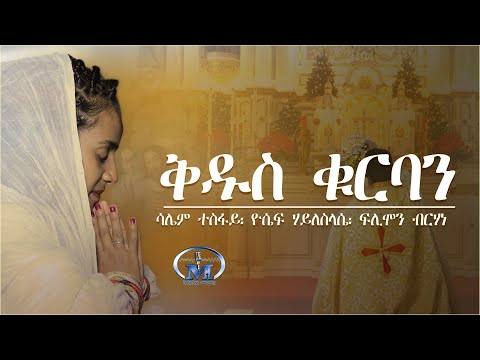 Qdus Qurban ቅዱስ ቁርባን By Saliem Yosief Flimon New Eritrean Catholic Mezmur