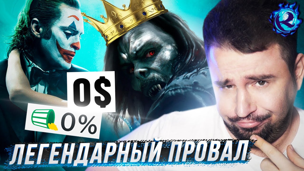 ДЖОКЕР 2 ПРОВАЛИЛСЯ ХУЖЕ МОРБИУСА