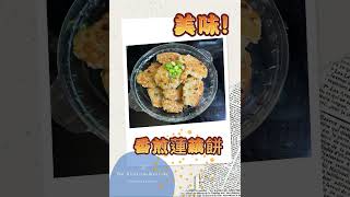 加拿大白太分享煮香煎蓮藕餅😍PanFried Lotus Root Cake 香煎蓮藕餅 Pan Fried Lotus Root Cake