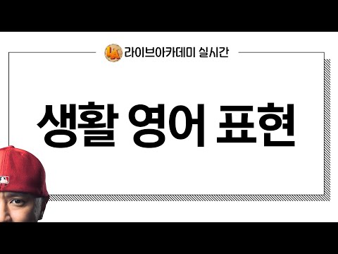 도움 되는 <strong>생활</strong> <strong>영어</strong> <strong>표현</strong> -- 실시간 <strong>영어</strong> 학원 --