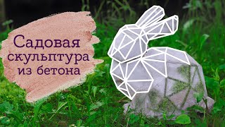 Спасение бетонного кролика | Садовая скульптура из бетона | Masherisha