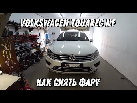 Volkswagen Touareg NF. Как снять фару без полного снятия бампера.