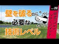 壁を破るのに必要な技術レベル【弱者のゴルフマネージメント】