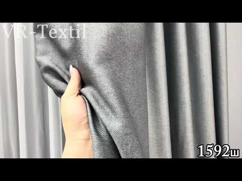 Комплект штор (2шт. 1,5х2,7м.) із тканини Шеніл однотонний (блекаут). Колір сірий. Код 1592ш 33-0557, видео 1