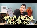 سبب تاخر تحديثات سامسونج Good Lock وعدم ظهور بعض الادوات الجديده في بعض الدول