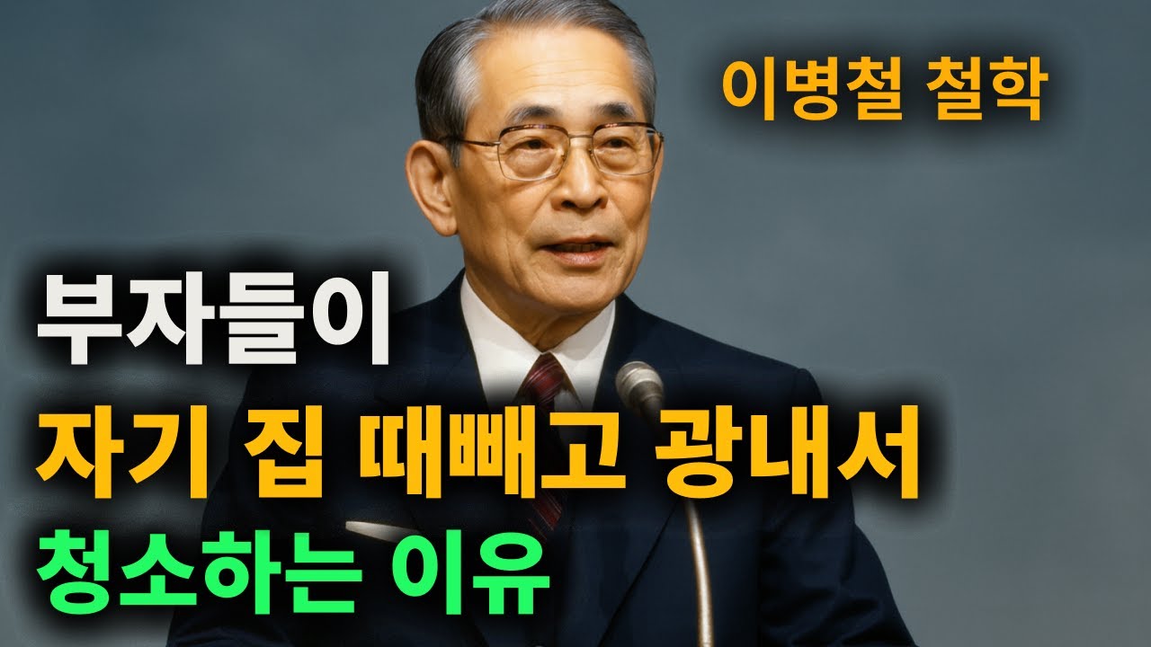 【이병철 어록】 부자들이 절대 사수하는 이것. 돈이 쫓아오는 의외의 비결 │ 인생철학 │ 성공지혜