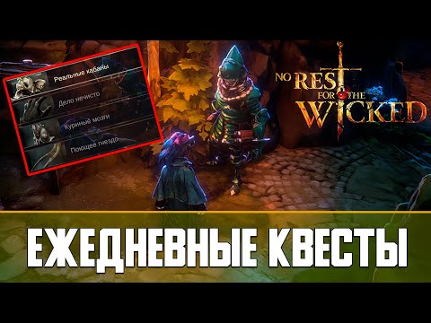 No Rest for the Wicked Все ежедневные квесты | Еженедельные квесты и как дойти