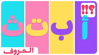 الحروف الهجائية للاطفال | الحروف العربية حرف الالف الباء التاء الثاء مع امثلة وصور تعلم مع نور