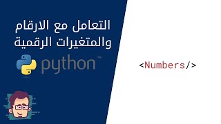 دورة بايثون بالعربي - التعامل مع الارقام ومتغيرات الارقام وعلامات الرياضيات