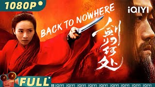 กลับไปที่ไม่มีที่ไหนเลย | วิทยายุทธ์ แอ็กชั่น | Chinese Movie 2024 | iQIYI MOVIE THEATER