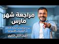 مراجعة شهر مارس رياضيات بحتة تانية ثانوي ترم تاني 2026 حل التقييمات الإسبوعية
