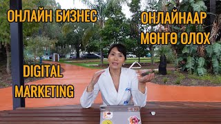 картинка: DIGITAL MARKETING ГЭЖ ЮУ ВЭ? ҮНЭХЭЭР ОНЛАЙНААР МӨНГӨ ОЛОХ УУ?