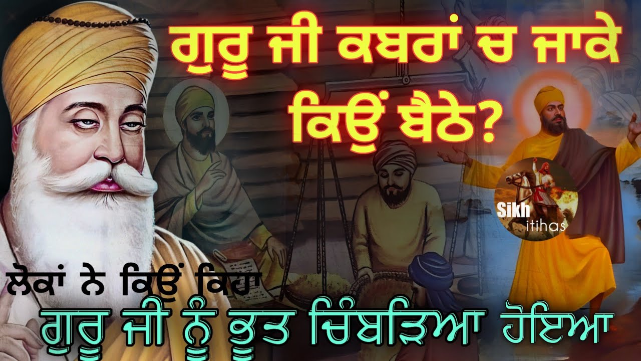 ਗੁਰੂ ਜੀ ਕਬਰਾਂ ਚ ਜਾਕੇ ਕਿਉਂ  ਬੈਠੇ? || ਲੋਕਾਂ ਨੇ ਕਿਉਂ ਕਿਹਾ ਗੁਰ ਜੀ ਨੂੰ ਭੂਤ ਚਿੰਬੜ ਗਿਆ || Guru Nanak Dev Ji