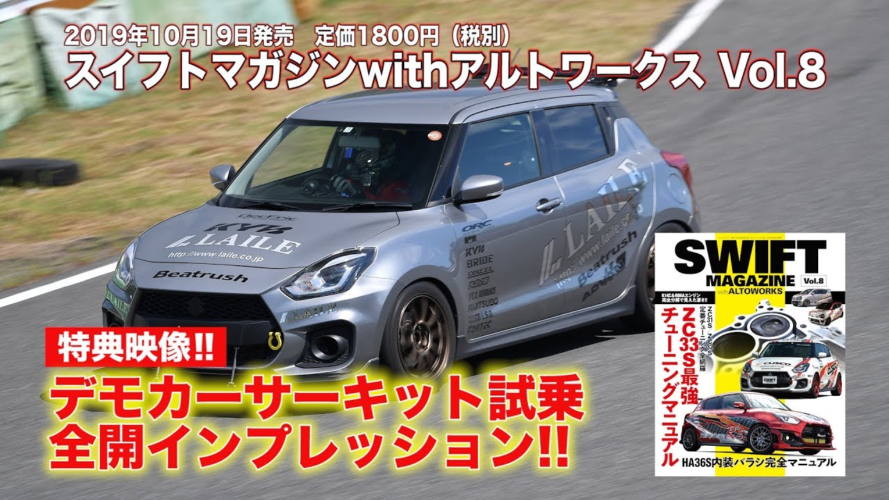 SWIFT Magazine] Demo Car Circuit Test Drive Full Throttle