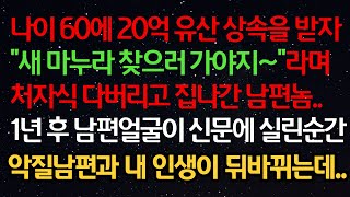 실화사연- 나이 60에 20억 유산 상속을 받자 