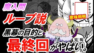 魔入間ループ説〇〇によって魔界はループしている最終回がやばい魔入りました入間くん