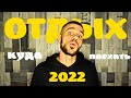 Куда поехать отдыхать в 2022? Анапа, Геленджик, Сочи, Адлер, Новороссийск, Ольгинка, Лазаревское...