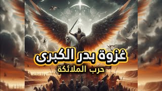 كيف حاربت الملائكة مع المسلمين في غزوة بدر  [معركة بدر الكبرى]