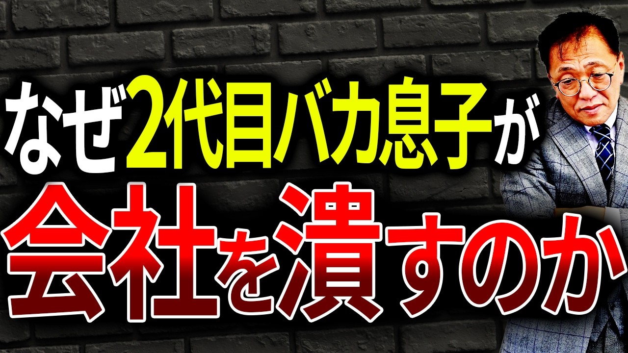 【2,000社見てきた社労士が解説】2代目社長が会社を潰す！失敗パターン3選