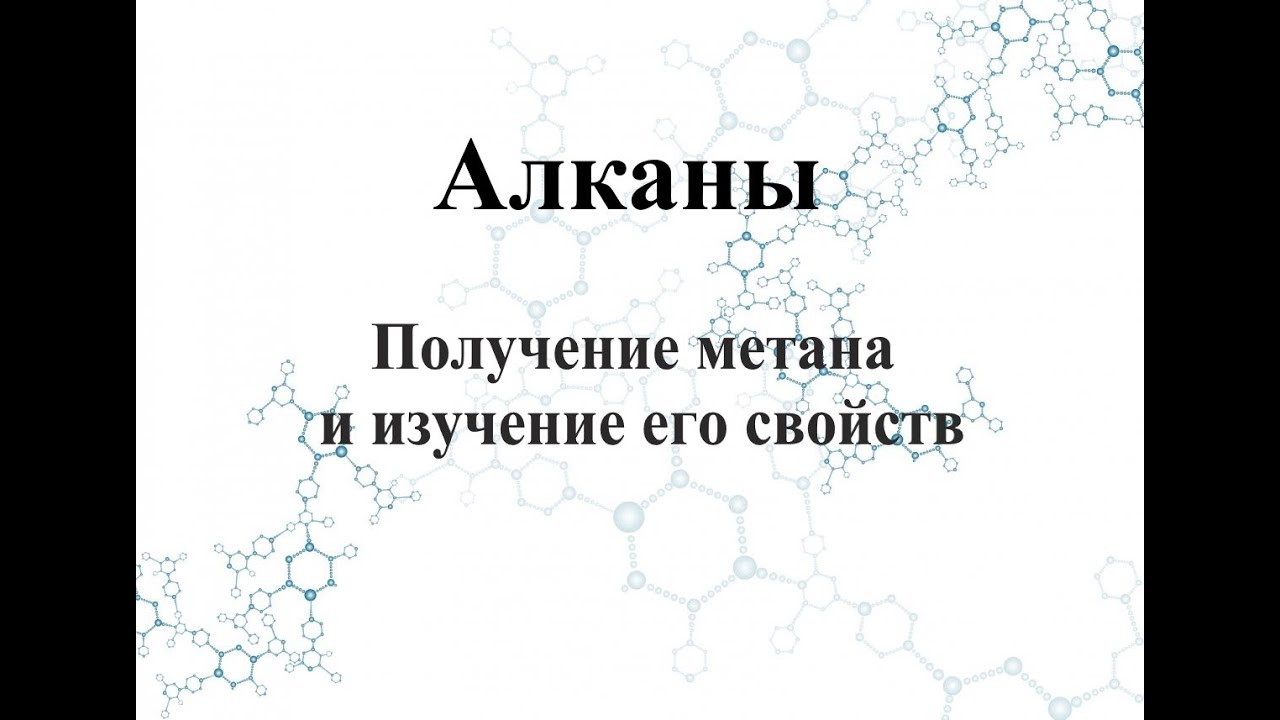 Получение метана и изучение его свойств - YouTube