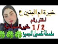 استخاره ام البنين ع اختر رقم 1 او 2 واستمع لخيرتك مفصلة خيره تنطبق على الجميع استخاره ام البنين ع اختر رقم 1 او 2 واستمع لخيرتك مفصلة خيره تنطبق على الجميع