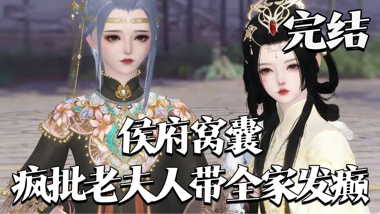完结【侯府窝囊？疯批老夫人带全家发癫】无父无母无 CP 的萧锦瑟自入精神病院开悟，穿成受欺侯府老夫人。她立 发疯家训 带全家虐渣，儿媳摁恶婆婆、堵渣男，侯府逆袭，连老王爷都直呼惹不起#qtmd
