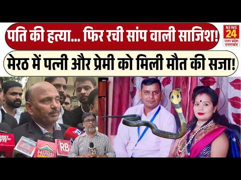 Meerut Snake Bite Murder : पत्नी और प्रेमी को मिली मौत की सजा! | पति की हत्या फिर रची साजिश!