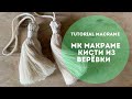 КИСТИ МАКРАМЕ из хлопковой верёвки  4 мм