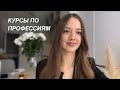 Создать курс по ПРОФЕССИЯМ | Особенности, нюансы и ошибки в проектировании обучения новым профессиям