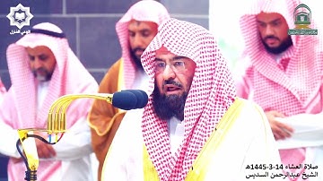 " ووضع الكتاب " تلاوة باكية للشيخ عبدالرحمن السديس 14-3-1445هـ