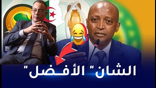 رئيس الإتحاد الإفريقي موتسيبي ردًا على الإعلام الجزائري بخصوص فوزي لقجع