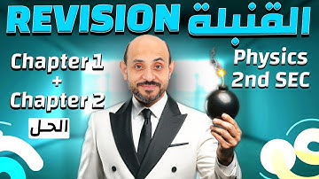 Revision chapter 1,2| Questions part 2 | Physics 2nd Secondary | مراجعة فيزياء لغات تانية ثانوي