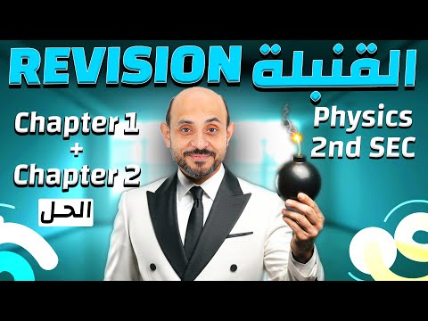 Revision Chapter 1 2 Questions Part 2 Physics 2nd Secondary مراجعة فيزياء لغات تانية ثانوي