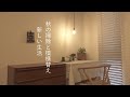 秋の掃除と模様替え/新しい生活Autumn cleaning and redecoration/new life