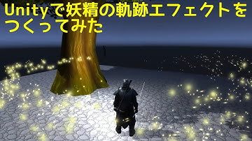 Unityで妖精の鱗粉みたいなエフェクトをつくってみた