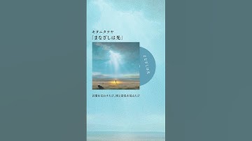Thumbnail of まなざしは光 / キタニタツヤ - Your Gaze, Crepuscular / Tatsuya Kitani #shorts