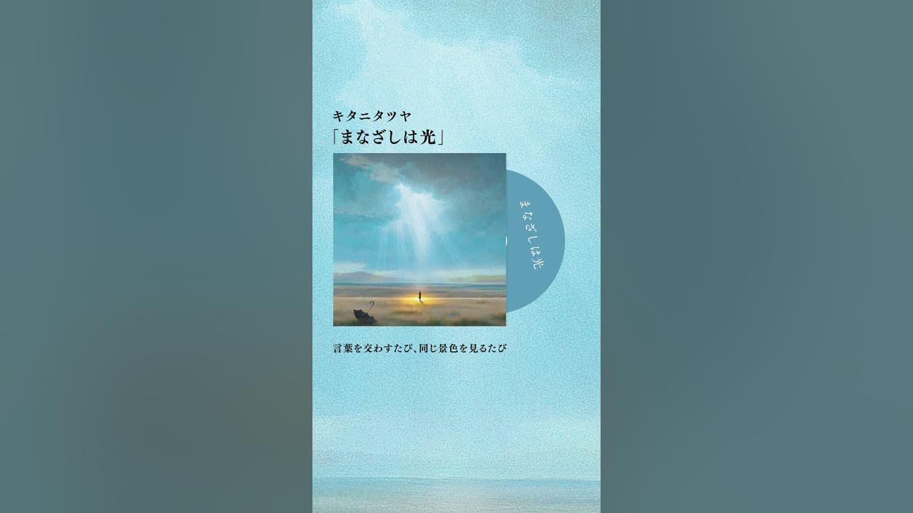 まなざしは光 / キタニタツヤ - Your Gaze, Crepuscular / Tatsuya Kitani #shorts